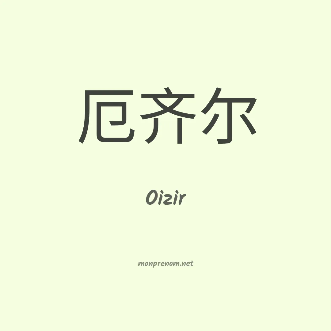 Oizir en chino