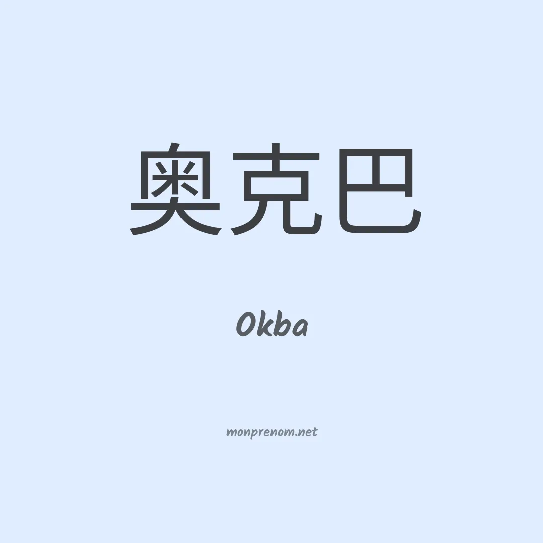 Okba en chino