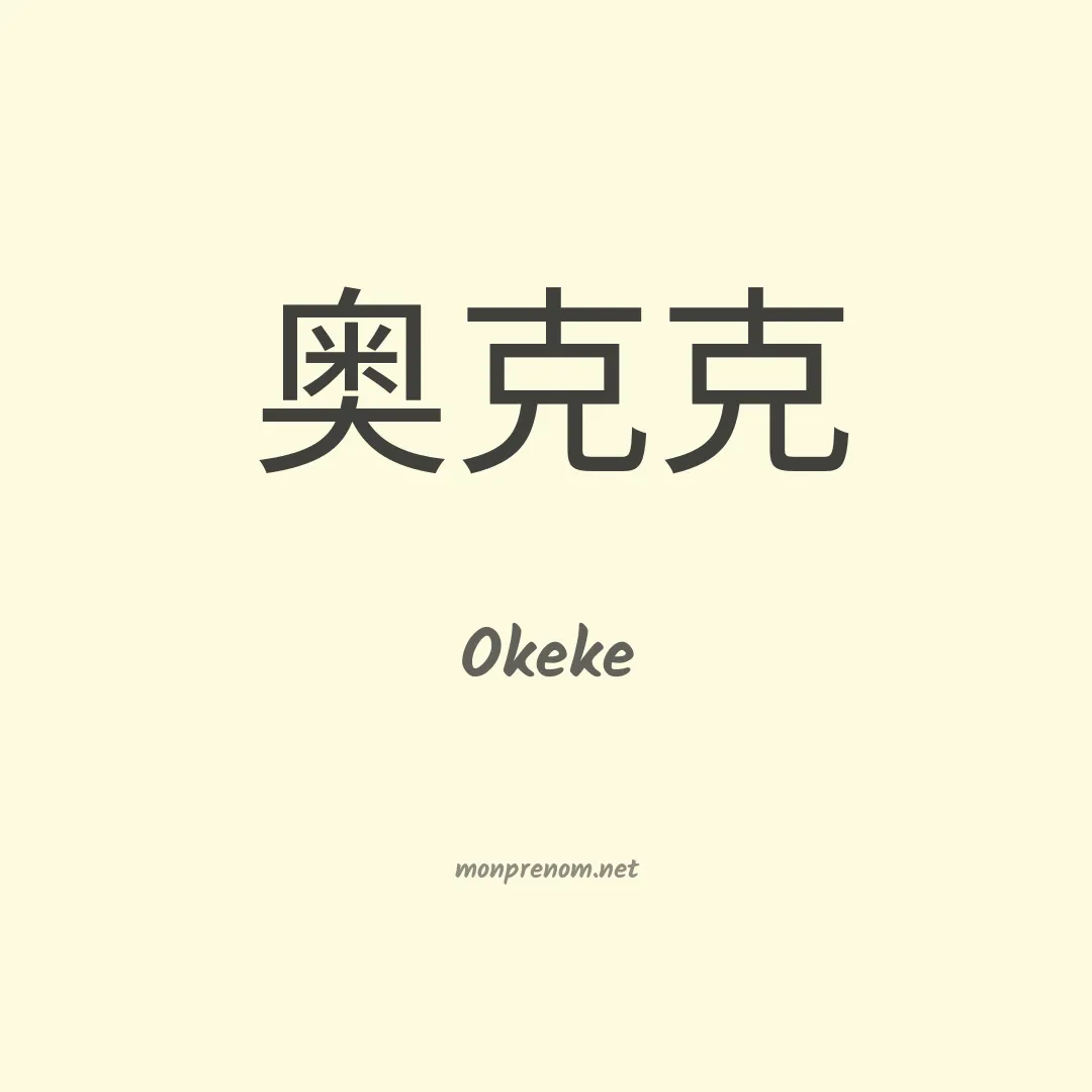 Okeke en chino
