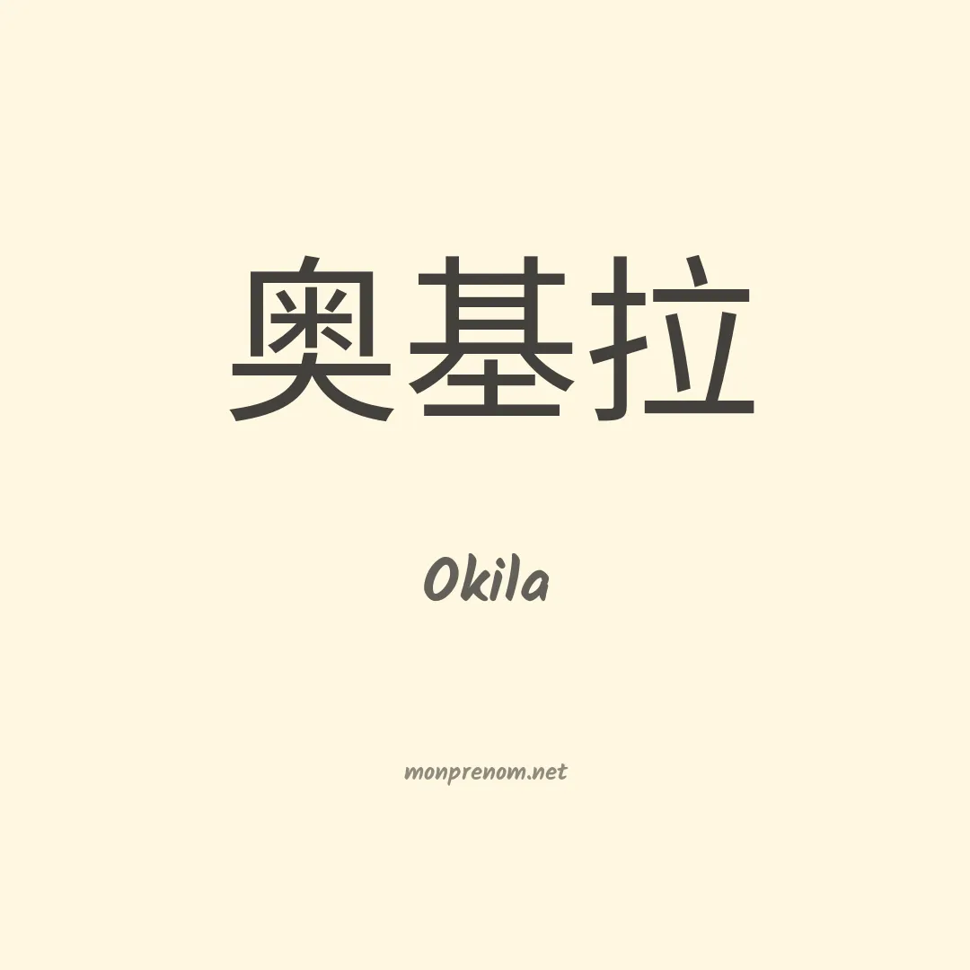 Okila en chino