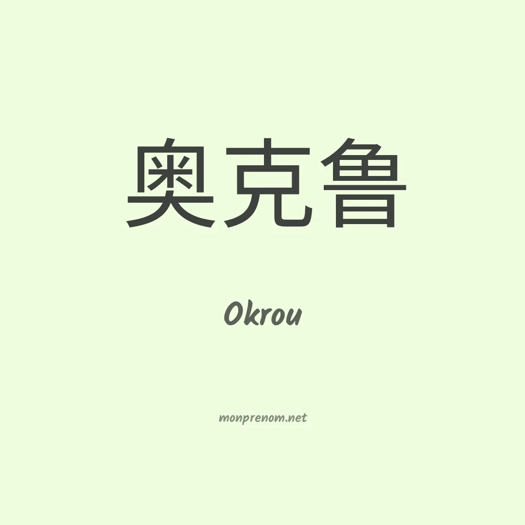 Okrou en chino