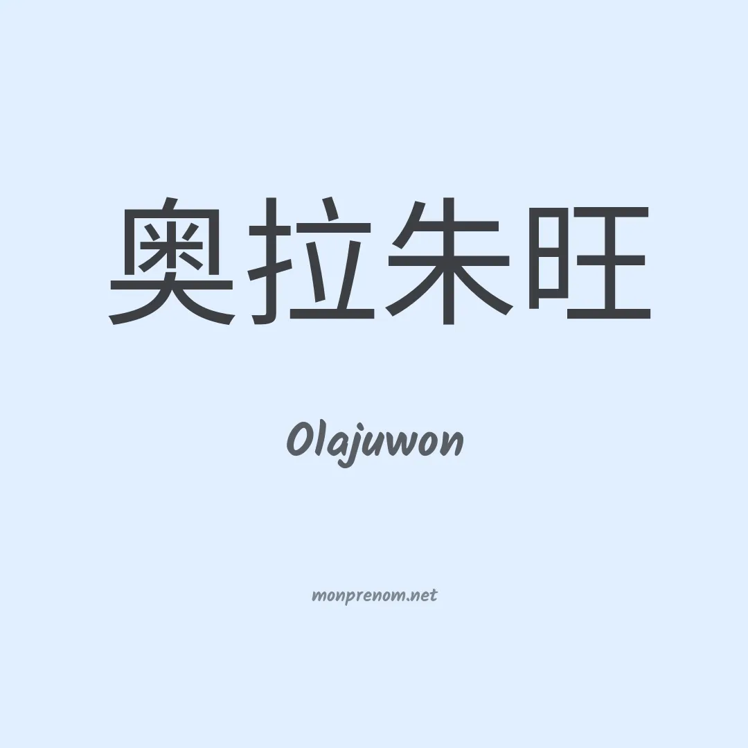 Olajuwon en chino