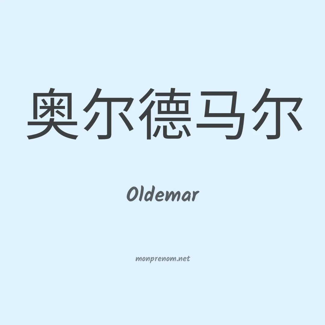 Oldemar en chino