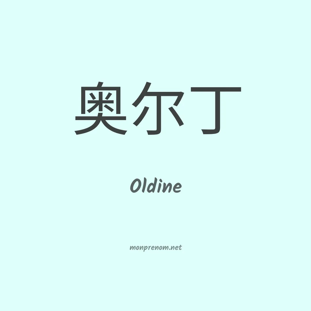 Oldine en chino