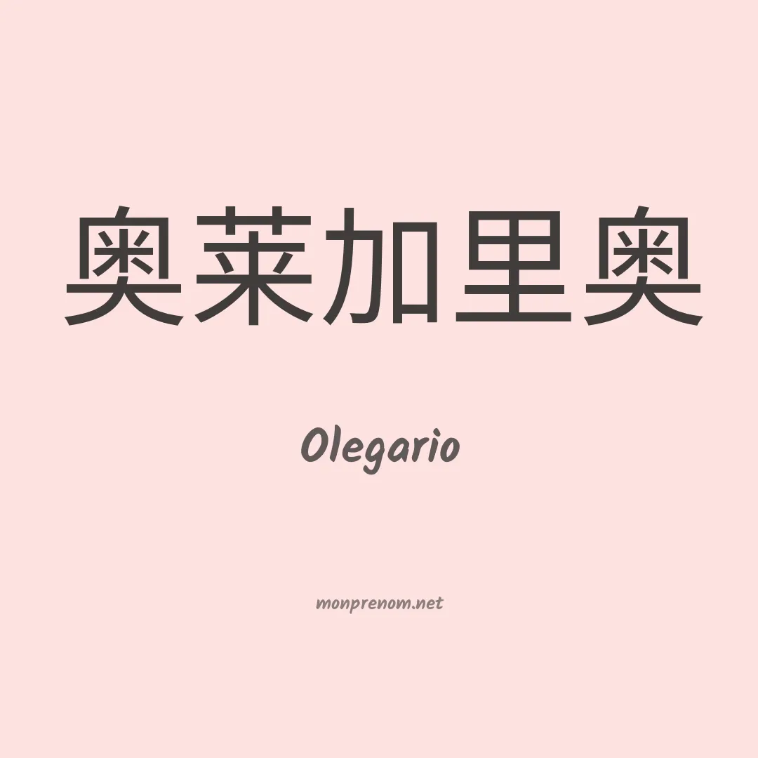 Olegario en chino