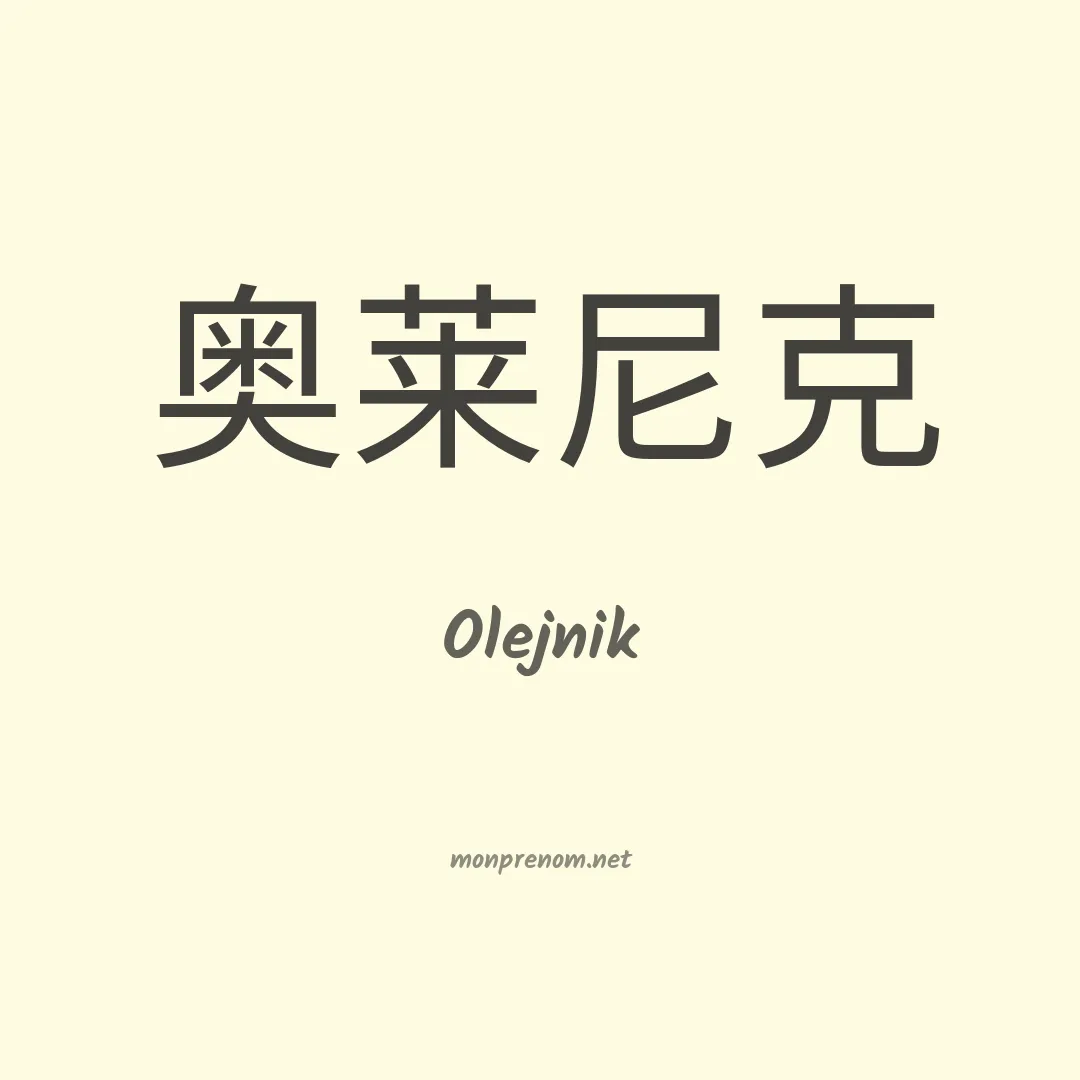 Olejnik en chino
