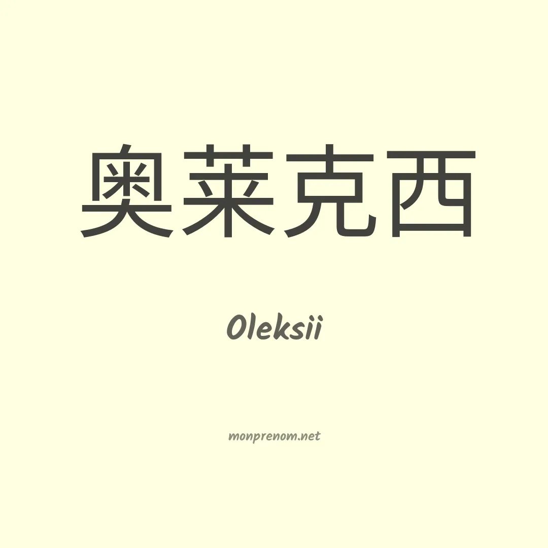 Oleksii en chino