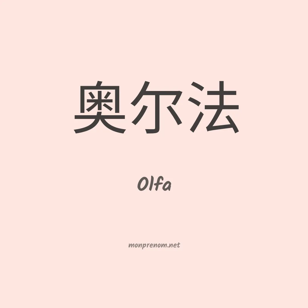 Olfa en chino