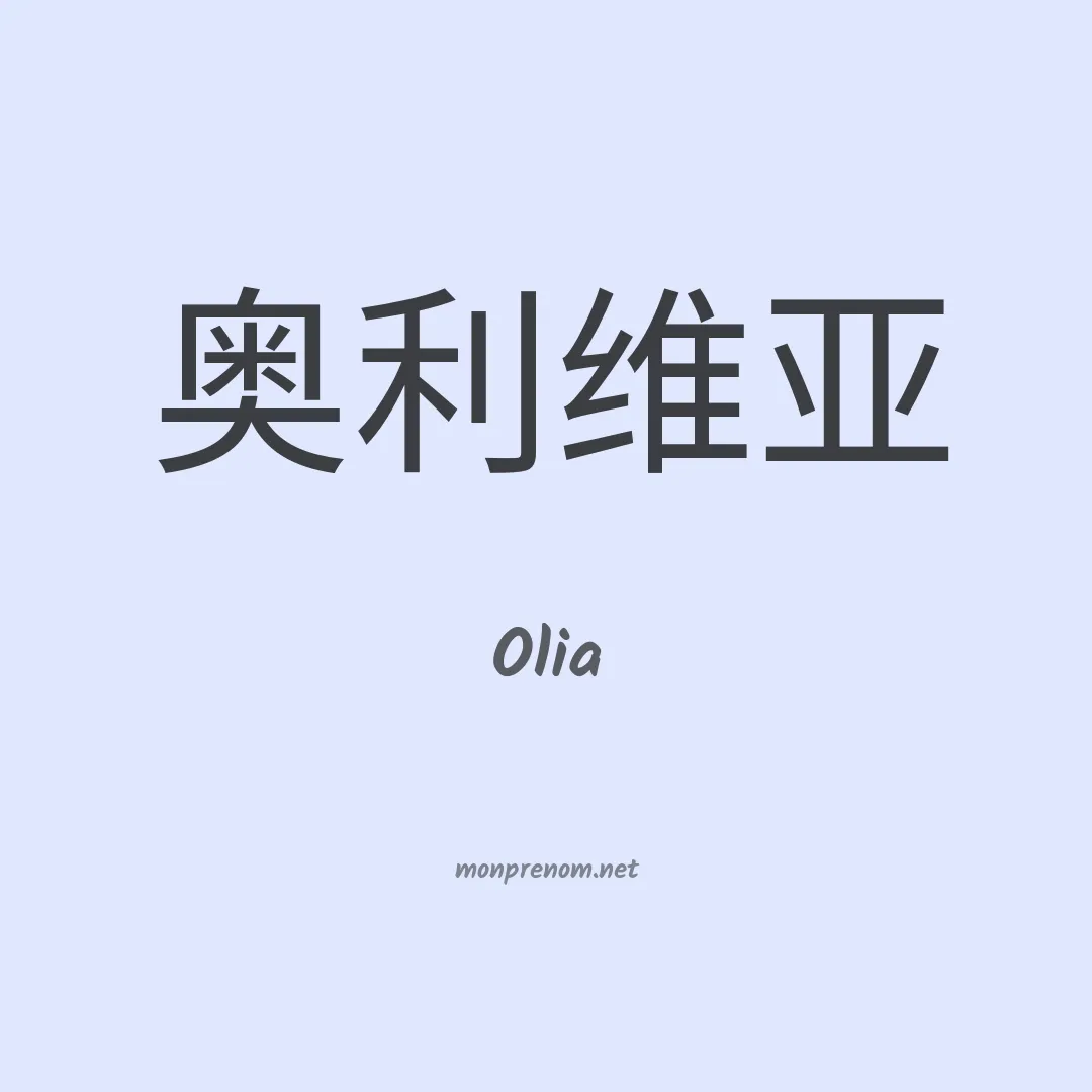 Olia en chino