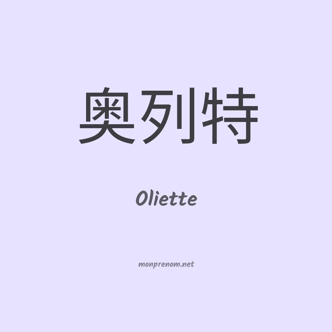 Oliette en chino