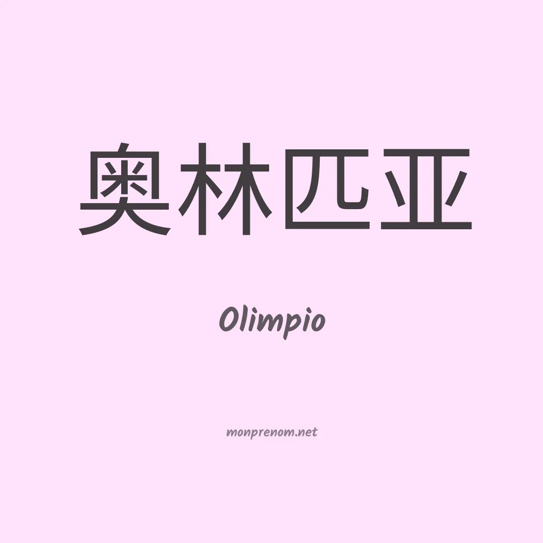Olimpio en chino