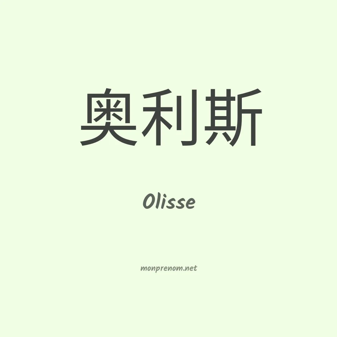 Olisse en chino