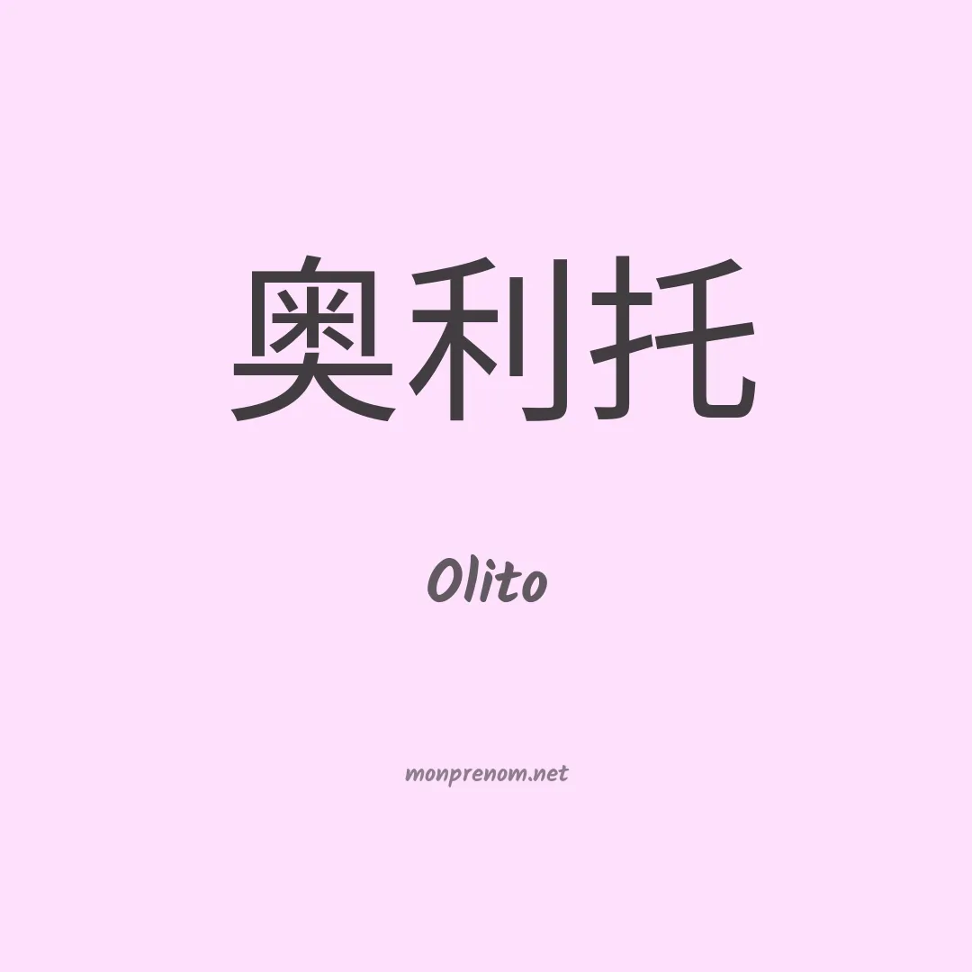 Olito en chino