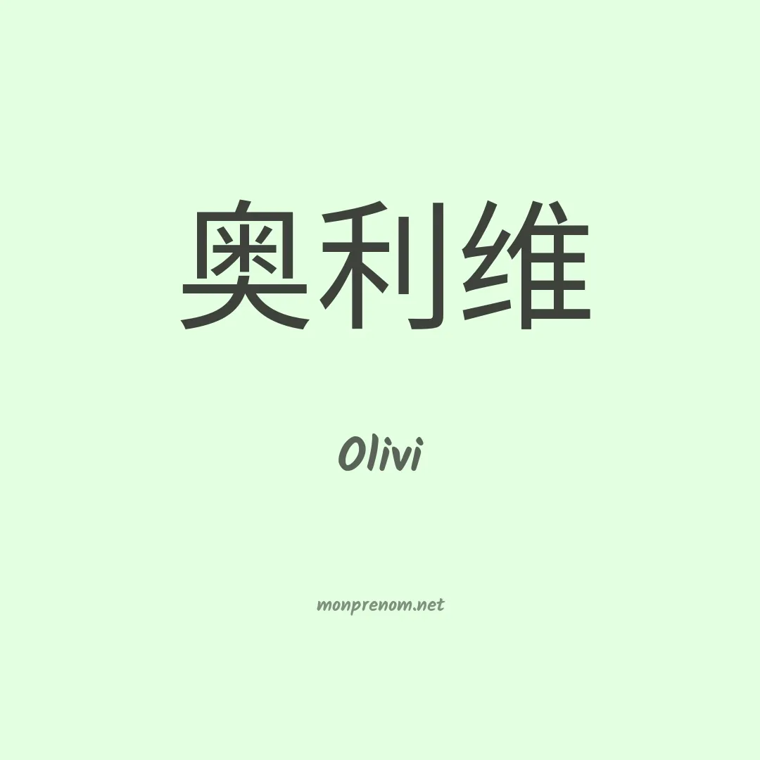 Olivi en chino
