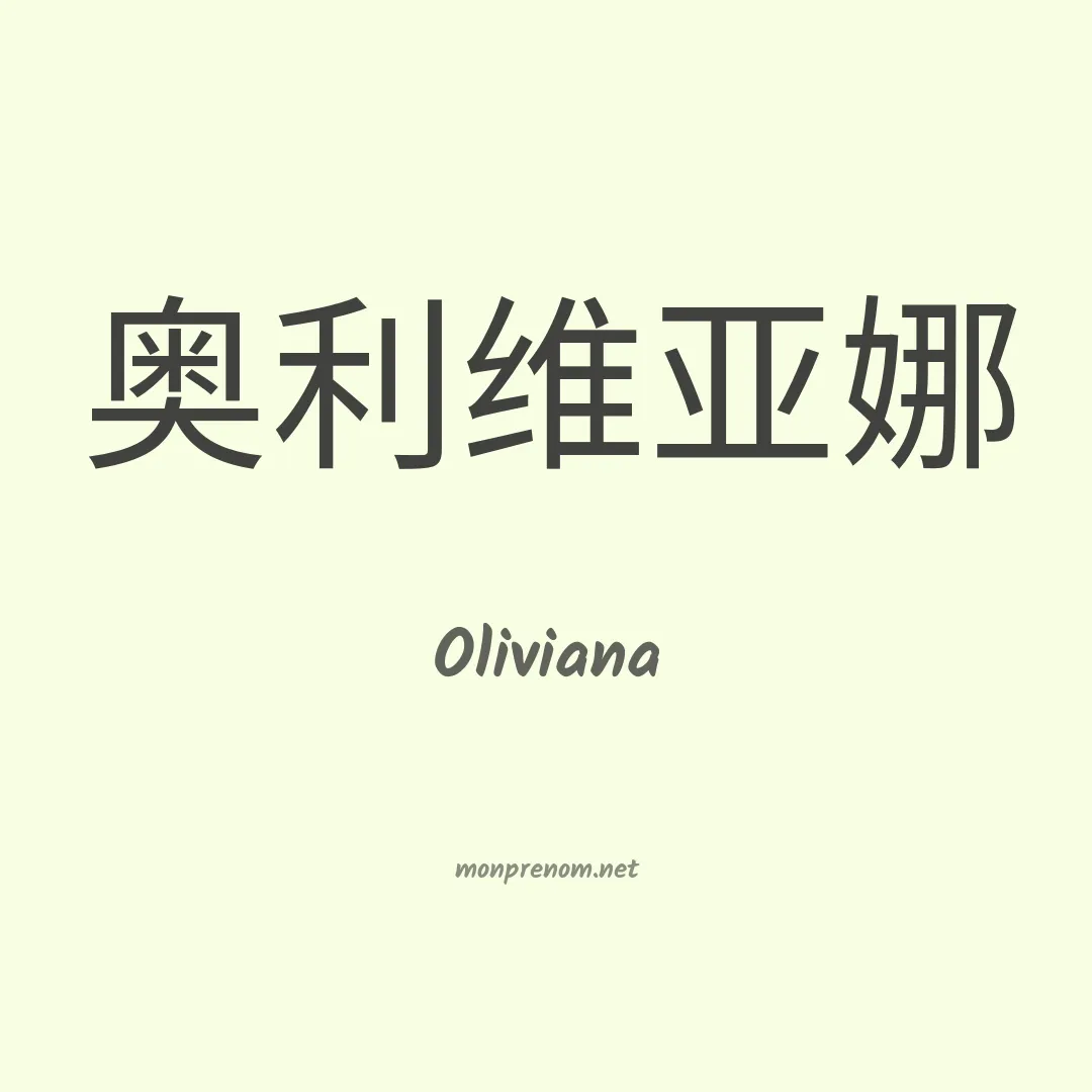 Oliviana en chino