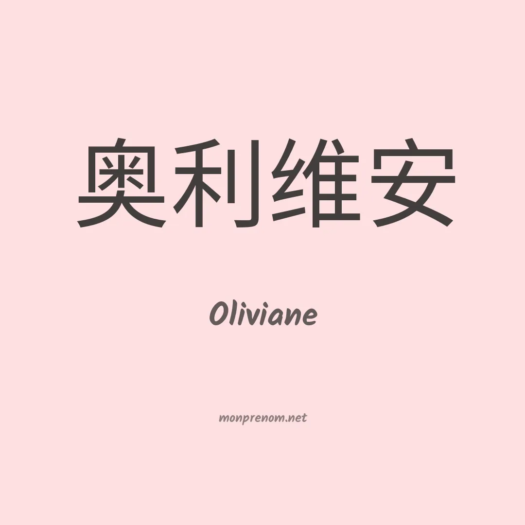 Oliviane en chino