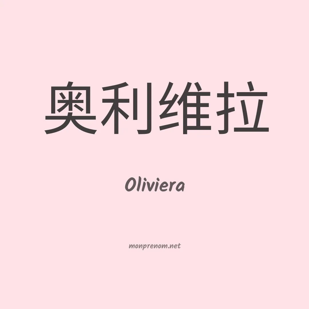 Oliviera en chino