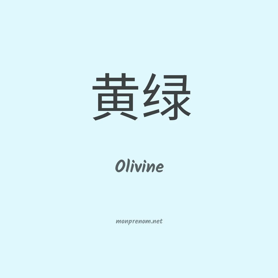 Olivine en chino