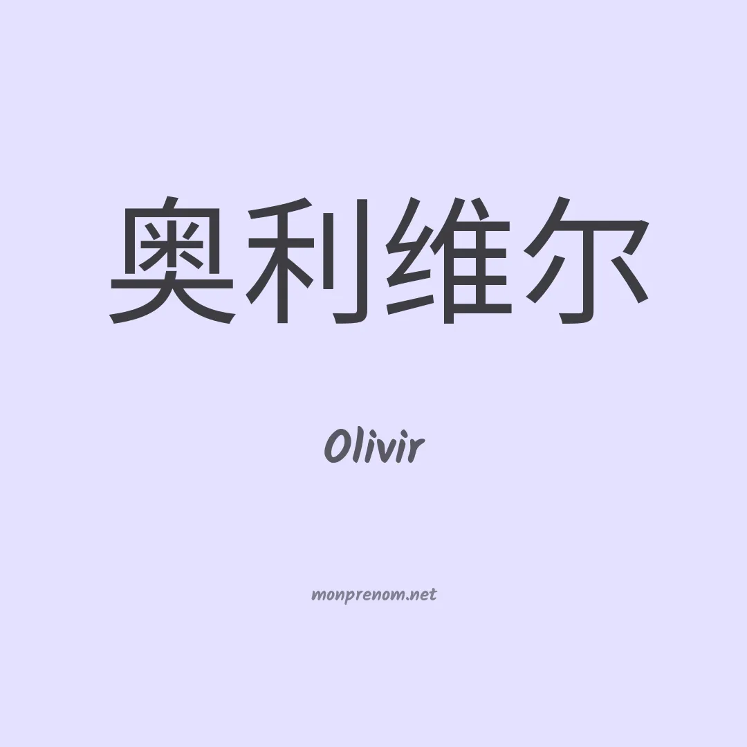 Olivir en chino