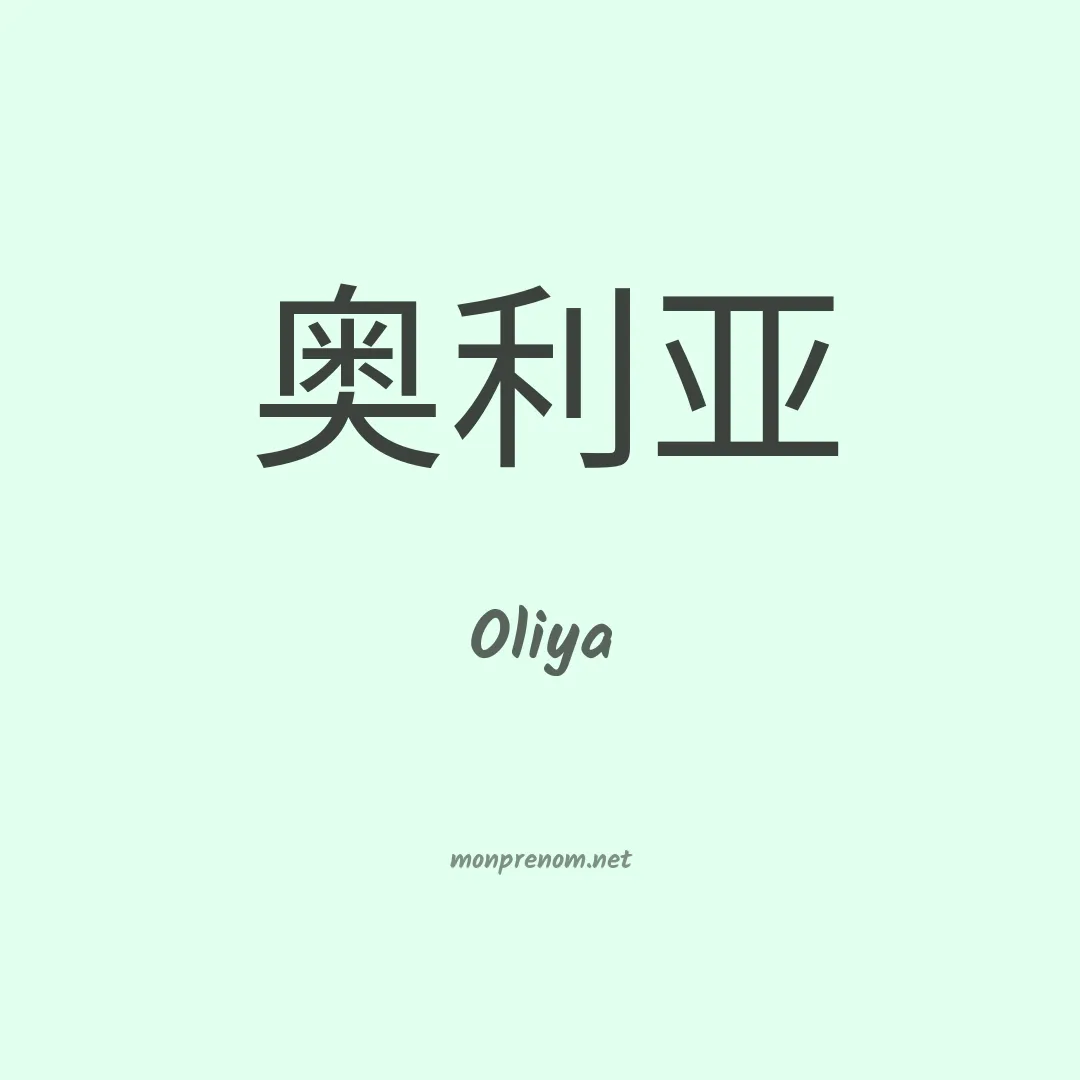 Oliya en chino