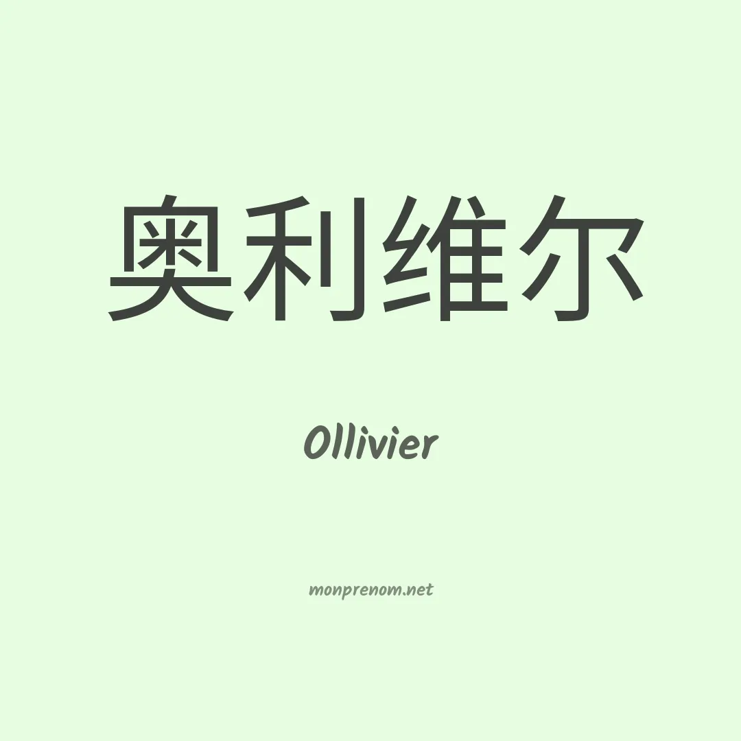 Ollivier en chino