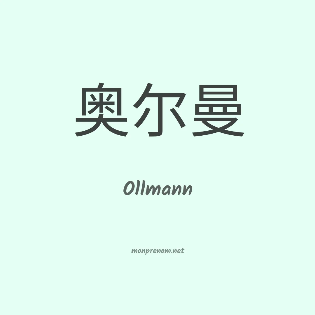 Ollmann en chino