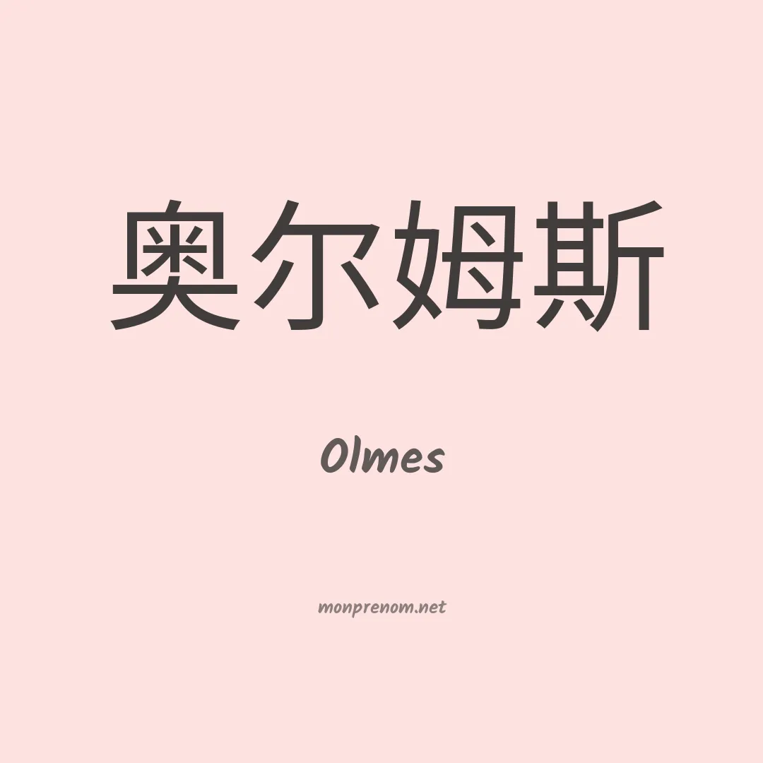 Olmes en chino