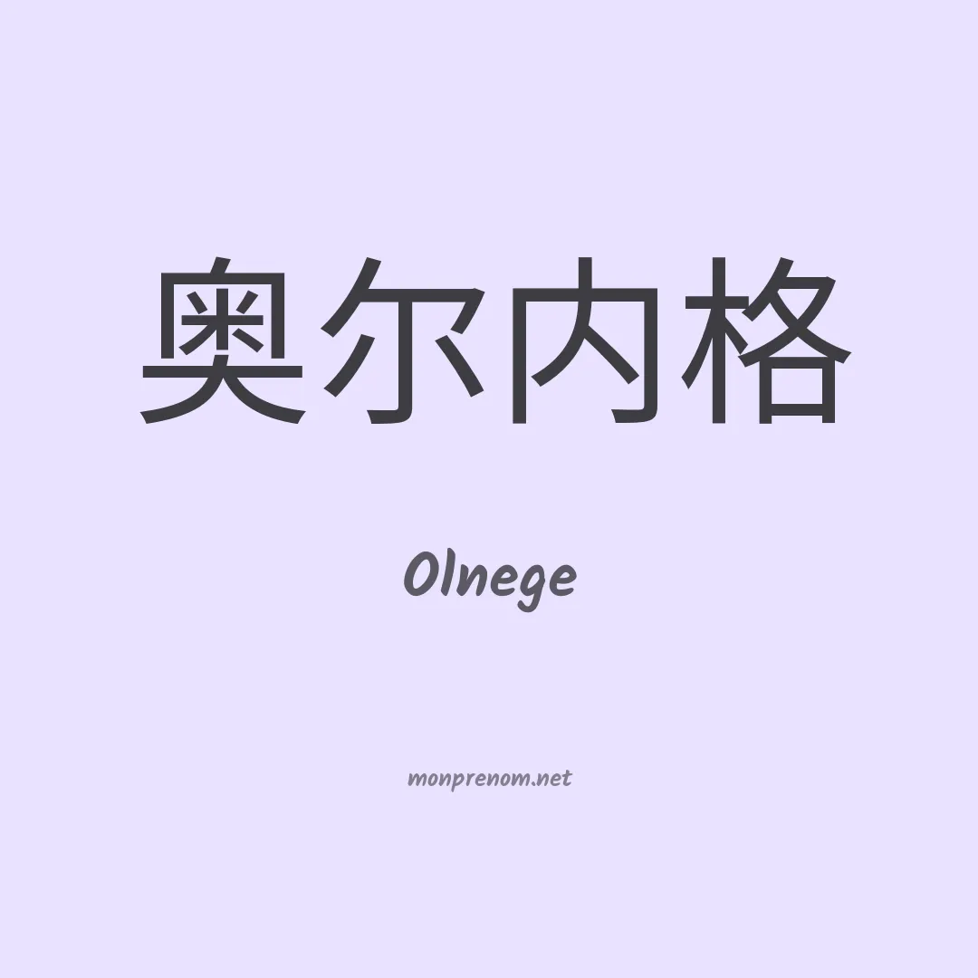 Olnege en chino