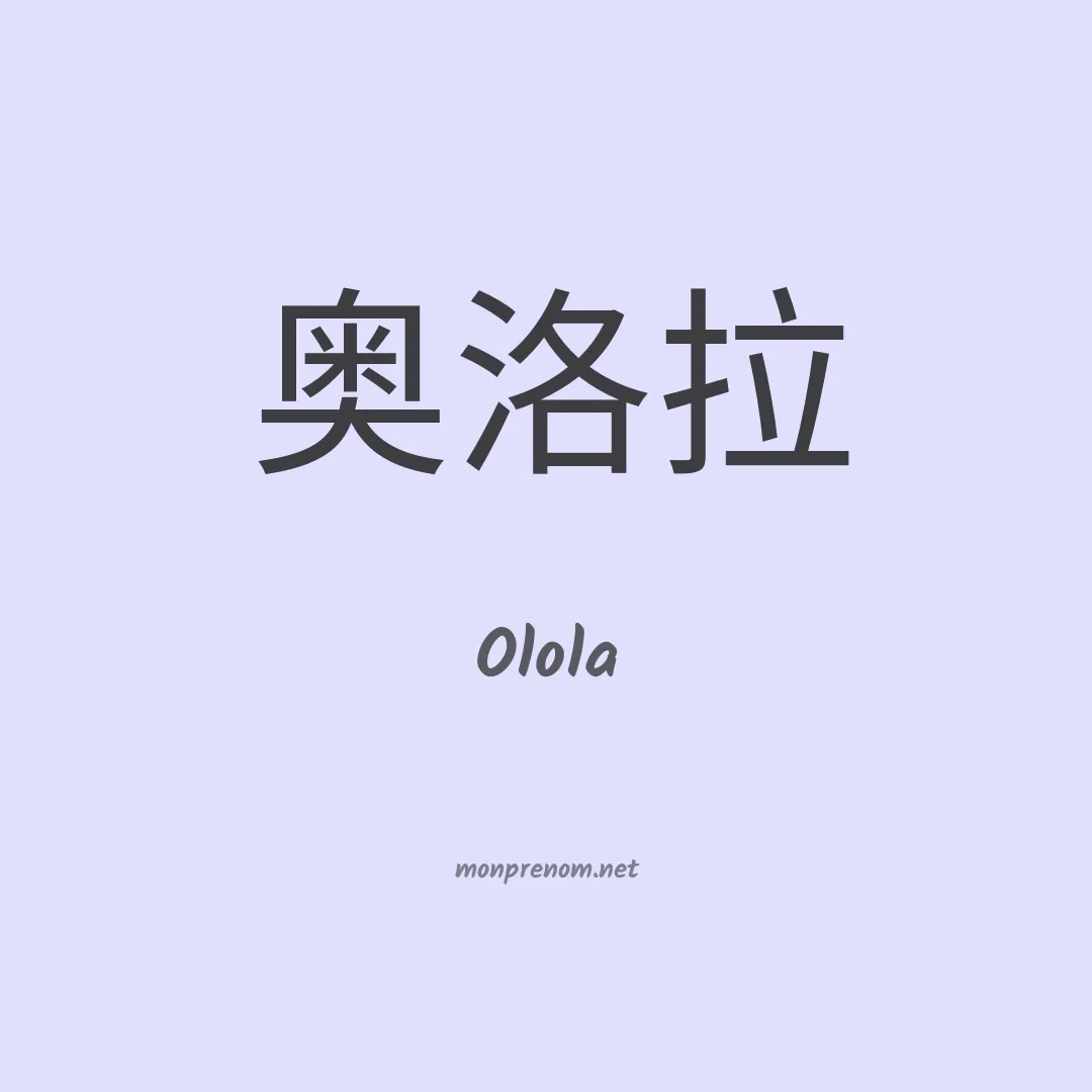 Olola en chino