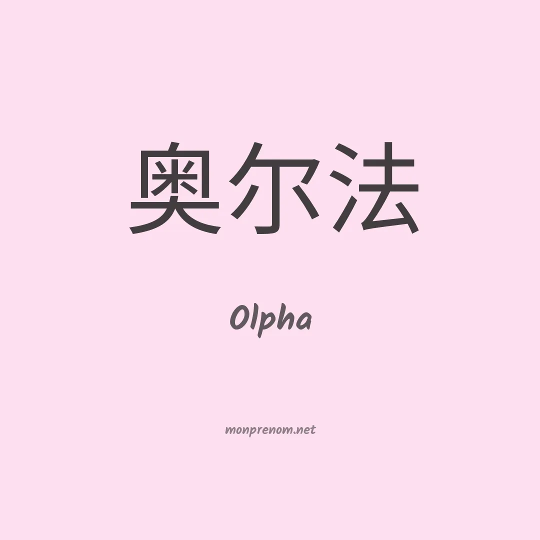 Olpha en chino