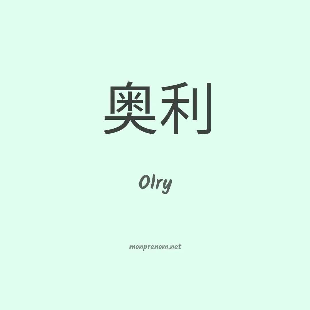 Olry en chino