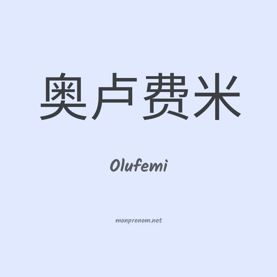 Olufemi en chino