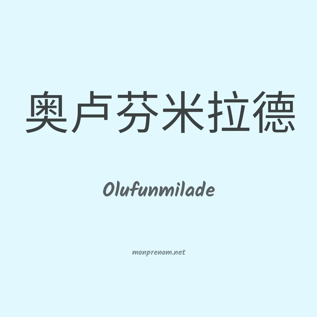 Olufunmilade en chino