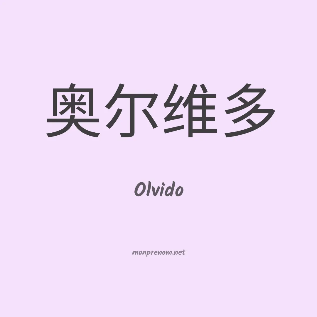 Olvido en chino
