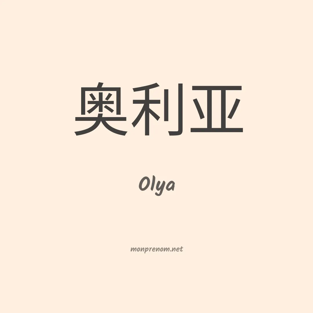 Olya en chino