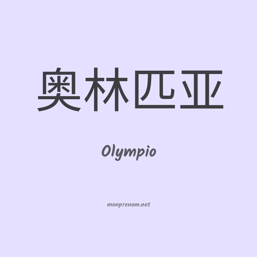 Olympio en chino