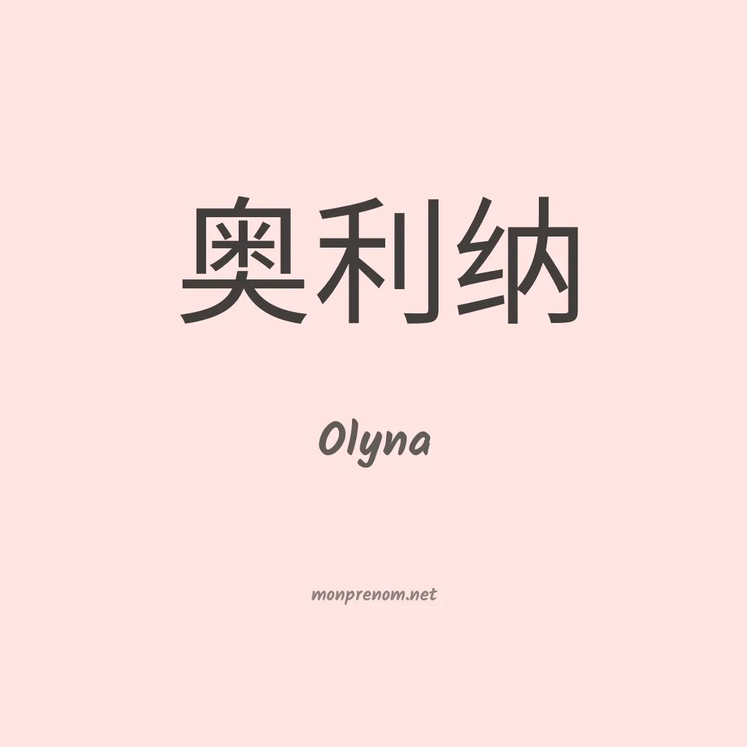 Olyna en chino