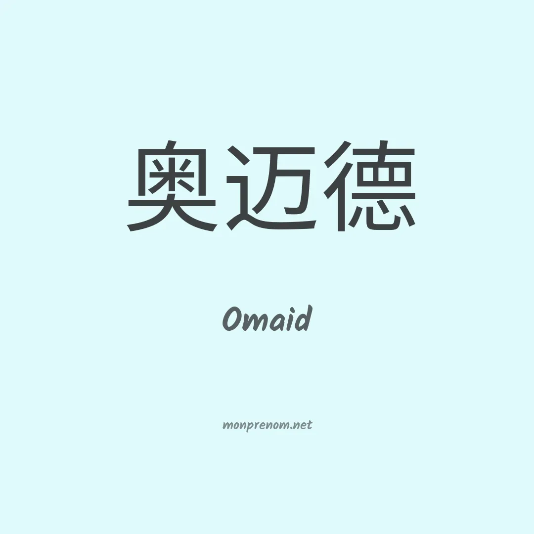 Omaid en chino