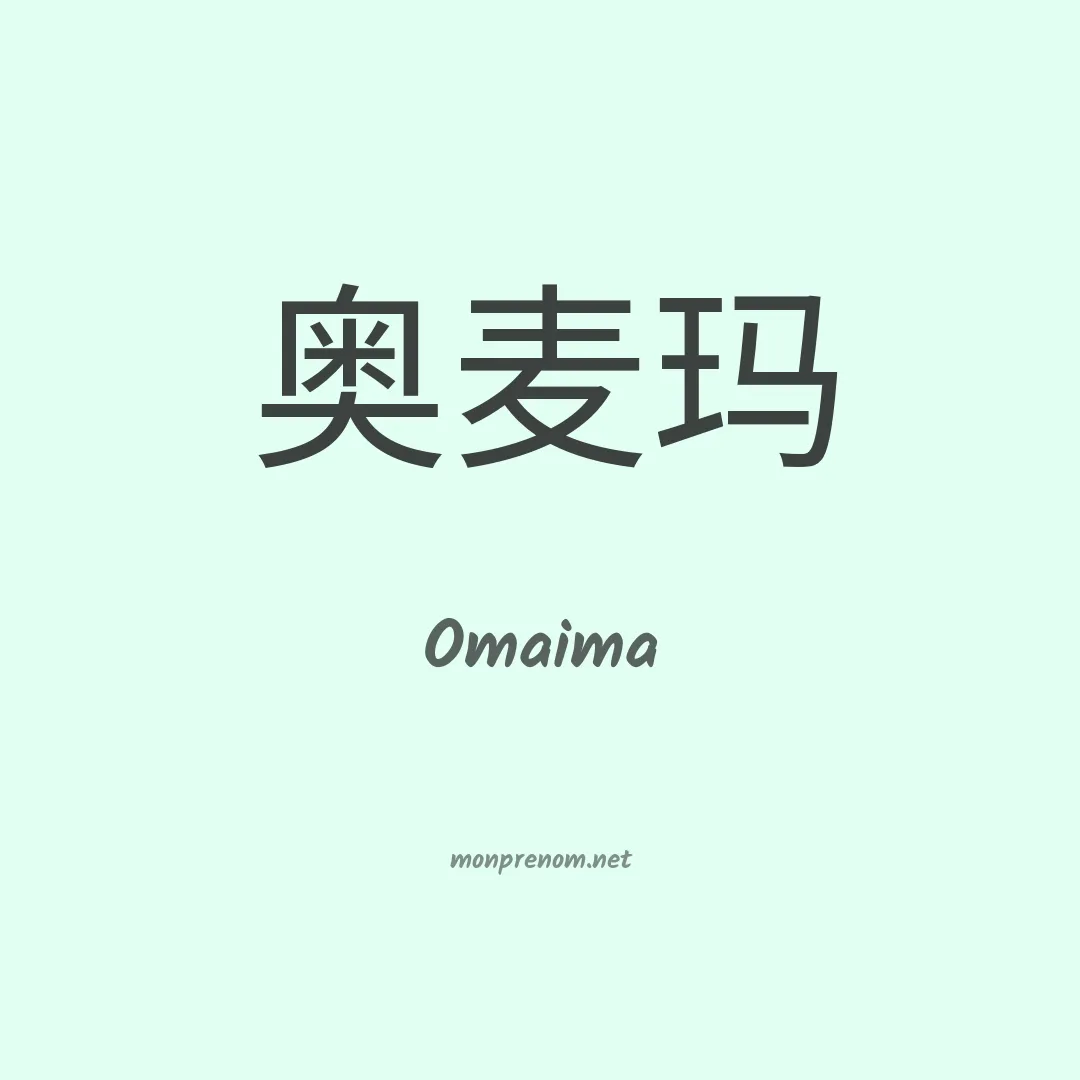 Omaima en chino