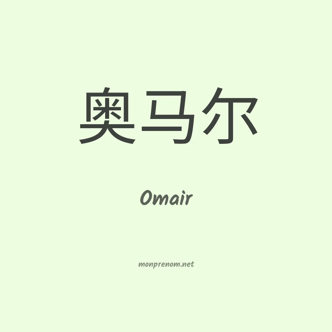Omair en chino