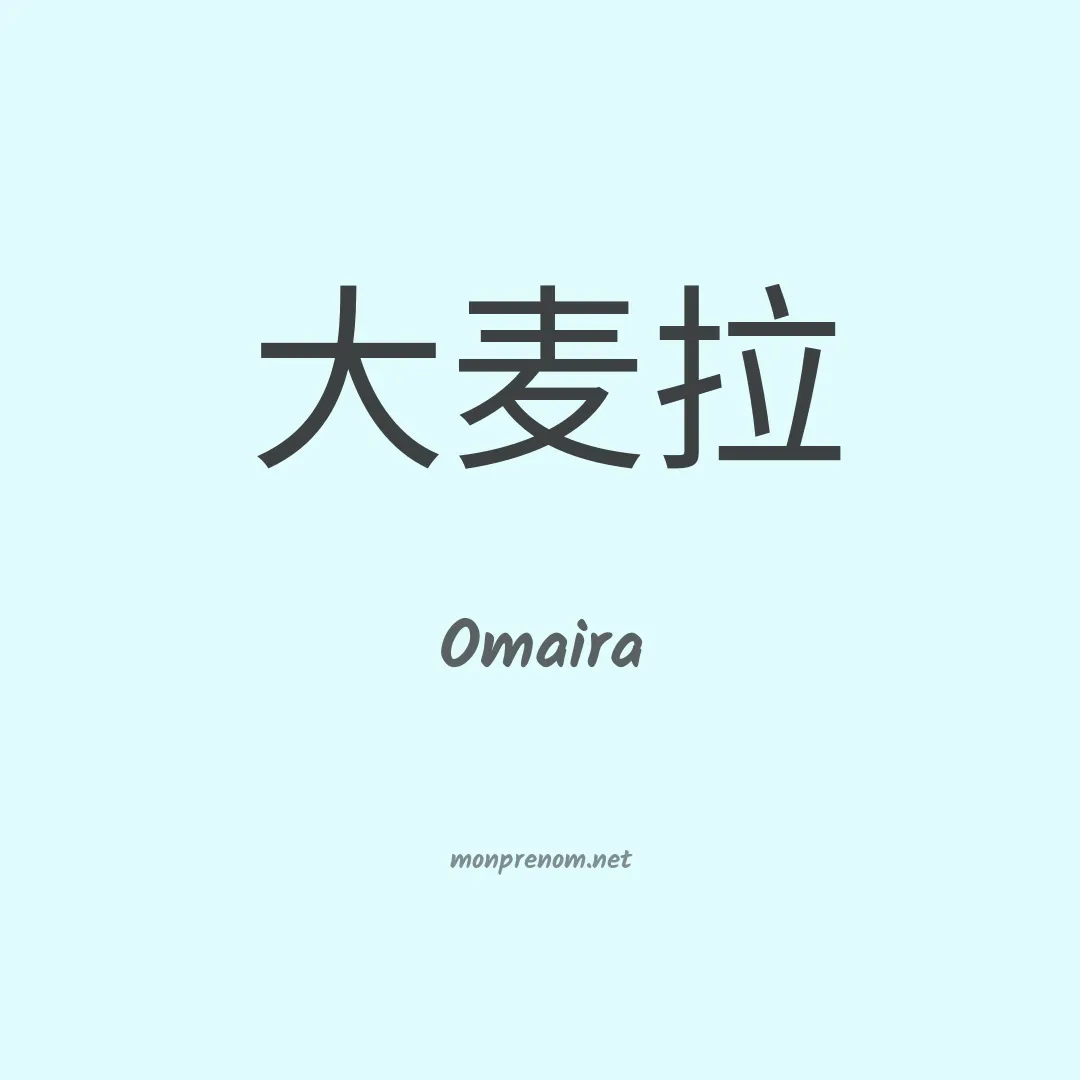 Omaira en chino