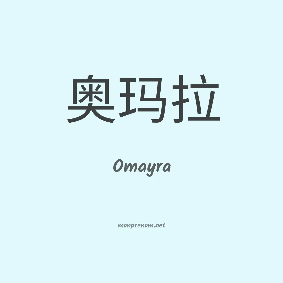 Omayra en chino