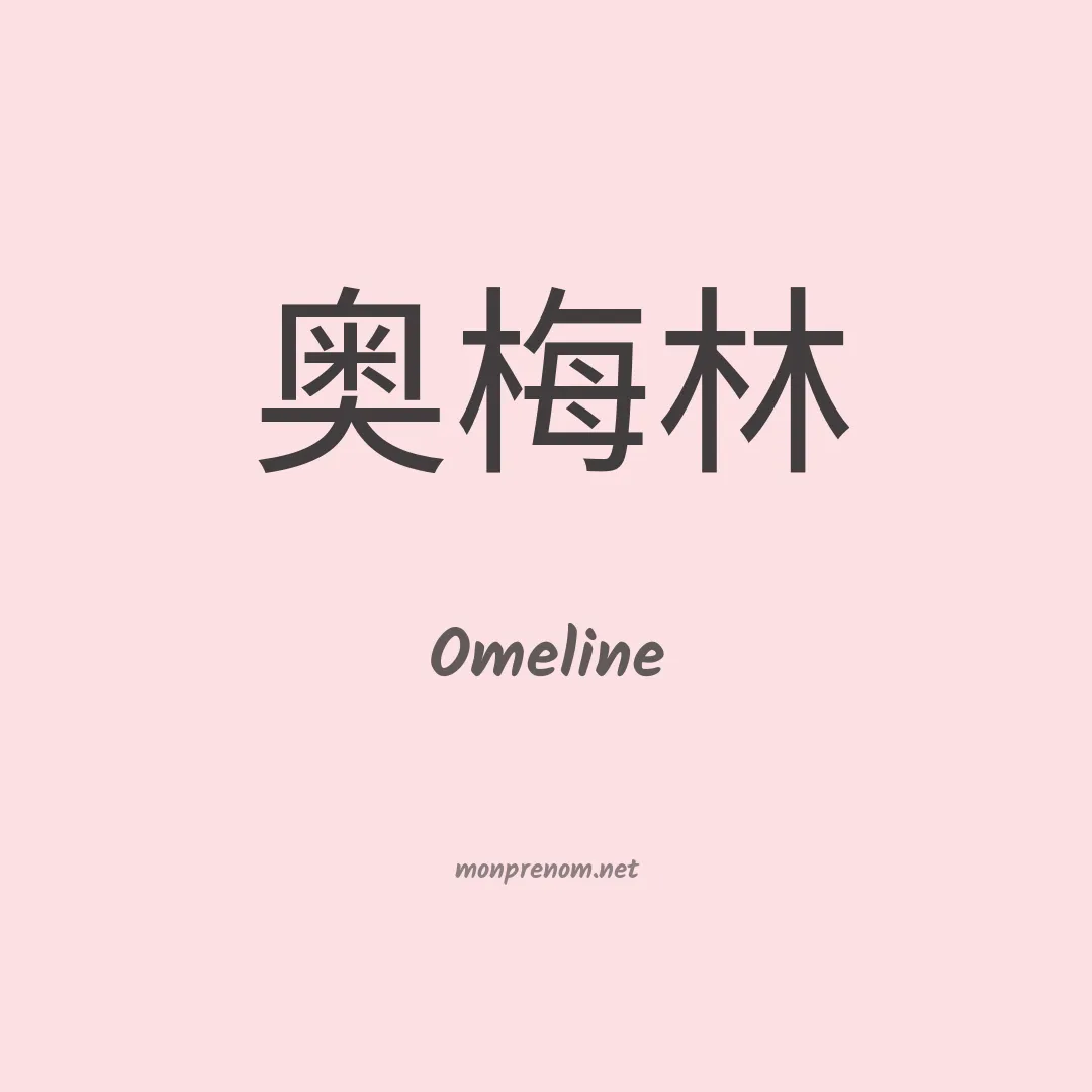 Omeline en chino