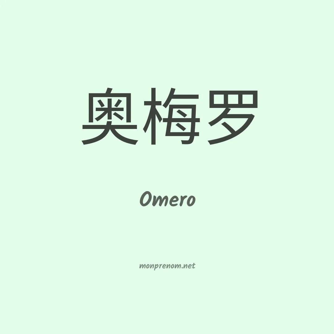Omero en chino