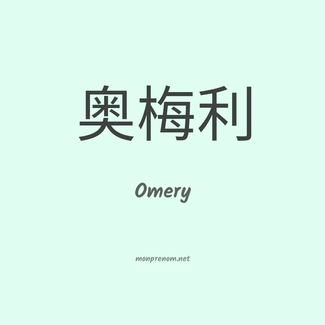 Omery en chino