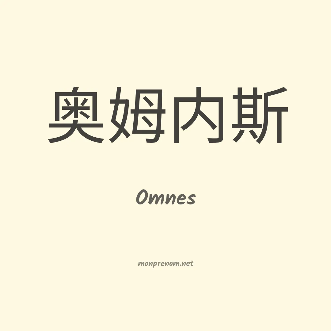 Omnes en chino