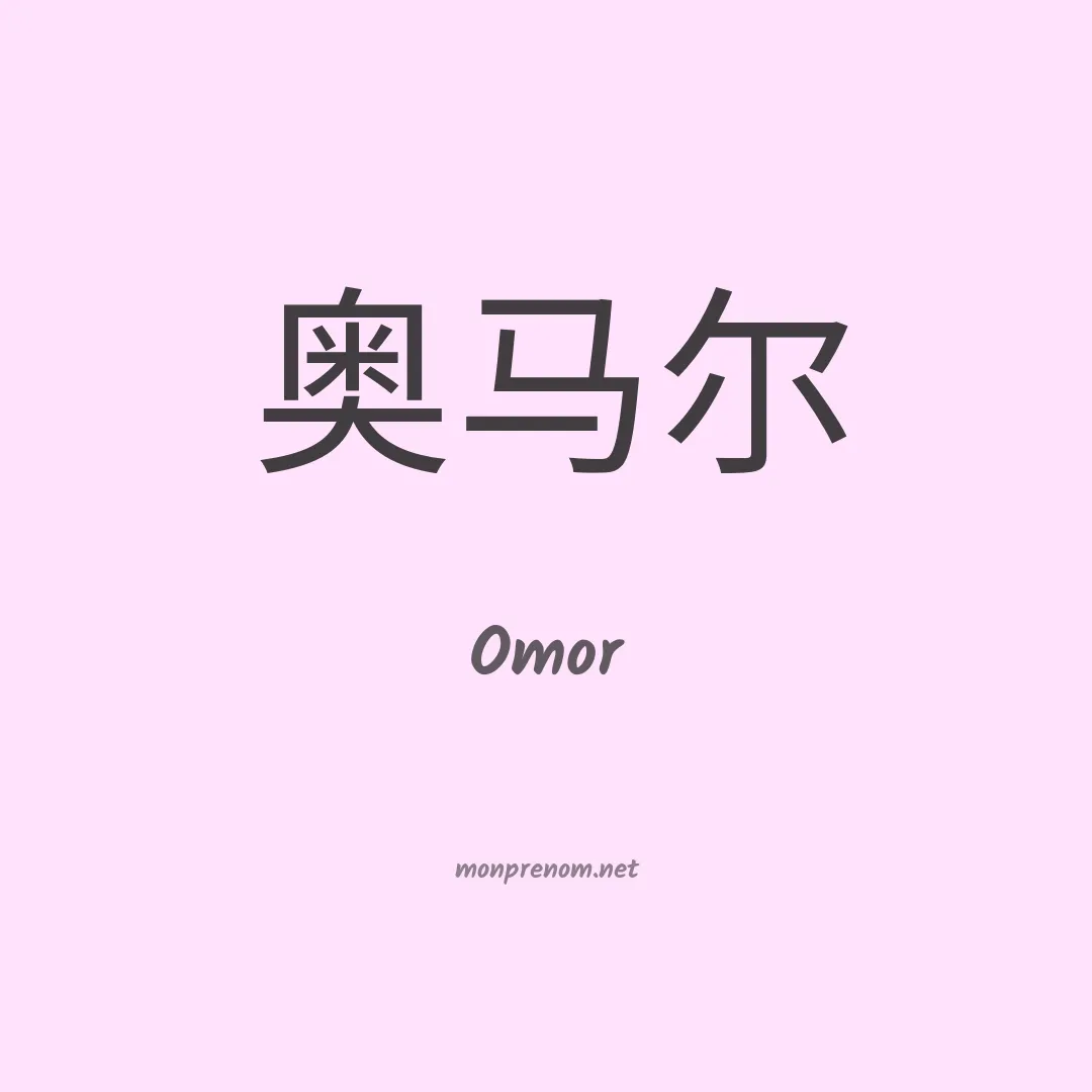 Omor en chino