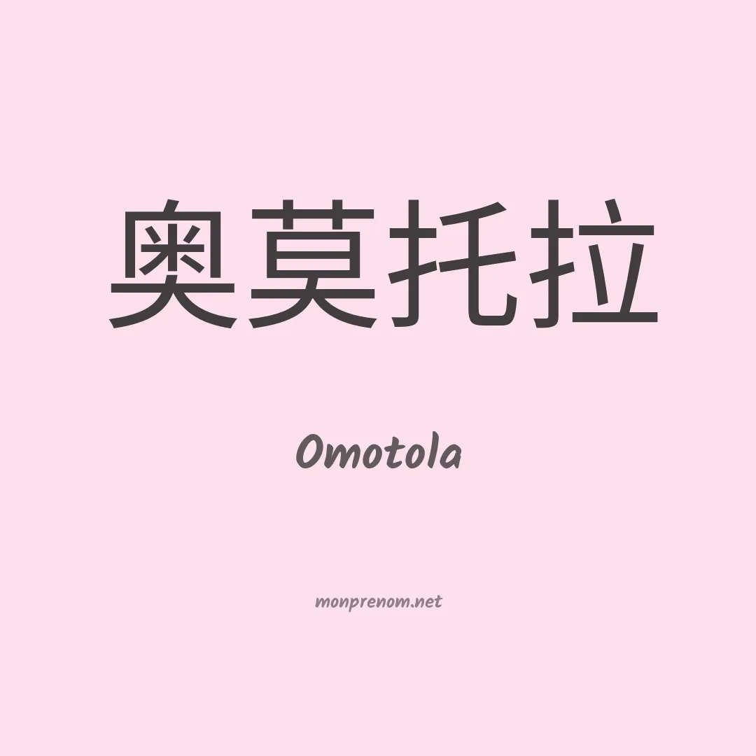 Omotola en chino