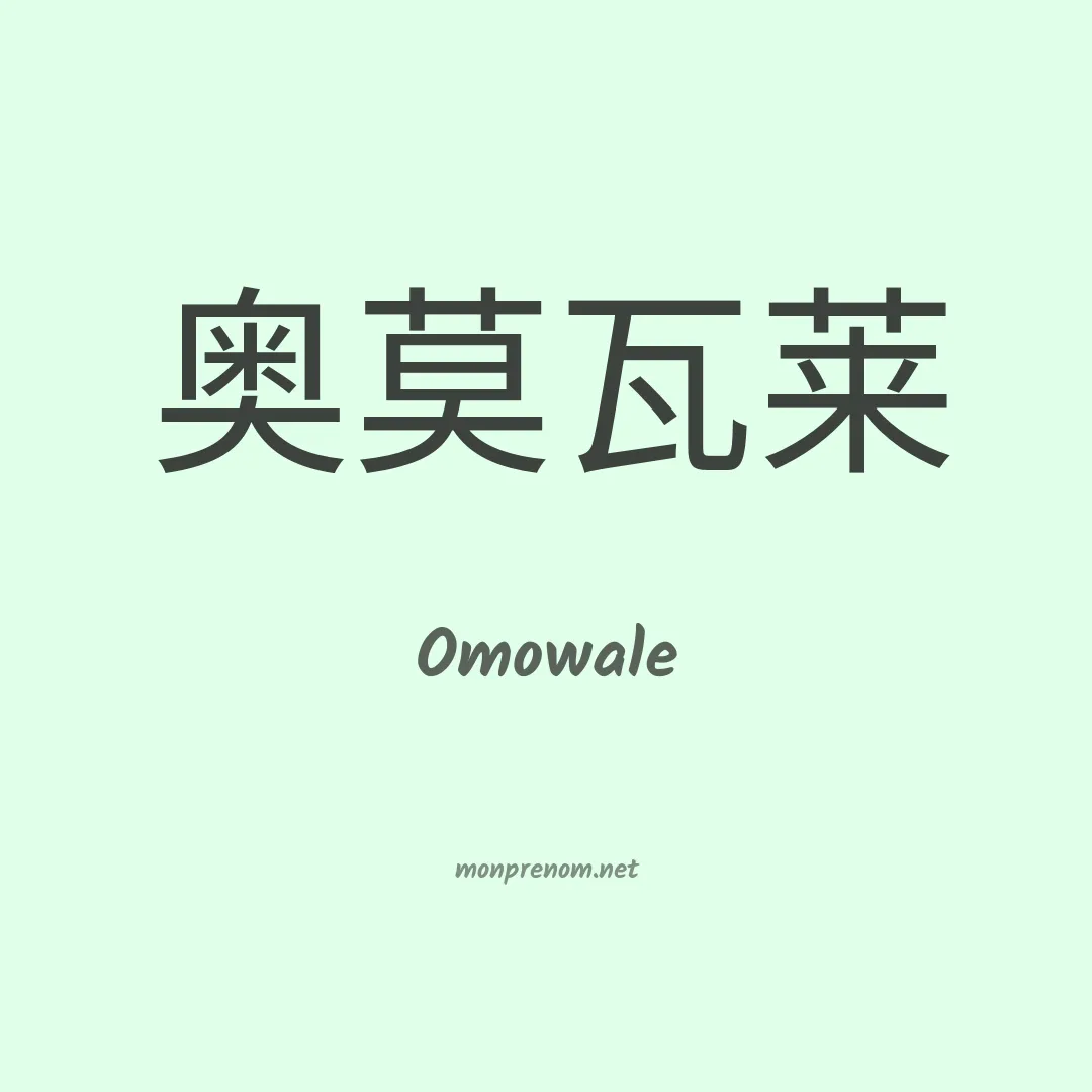 Omowale en chino