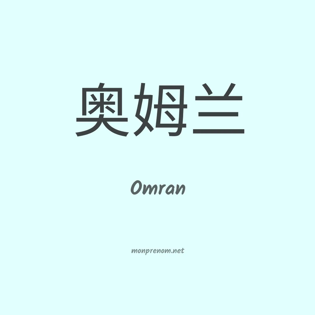 Omran en chino